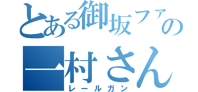 とある御坂ファンの一村さん（レールガン）