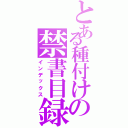 とある種付けの禁書目録（インデックス）