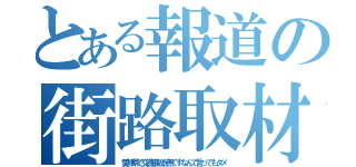 とある報道の街路取材（愛知県で交通事故を無くすなんて言ってもダメ）