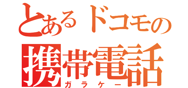 とあるドコモの携帯電話（ガラケー）