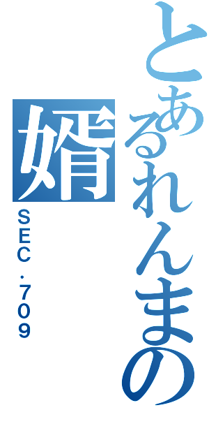 とあるれんまの婿（ＳＥＣ．７０９）