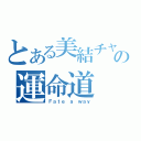 とある美結チャンの運命道（Ｆａｔｅ　ａ　ｗａｙ）