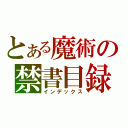 とある魔術の禁書目録（インデックス）