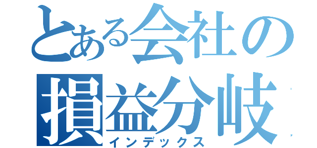 とある会社の損益分岐点（インデックス）