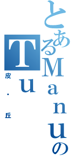 とあるＭａｎｕのＴｕ（皮卡丘）