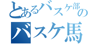 とあるバスケ部のバスケ馬鹿（）