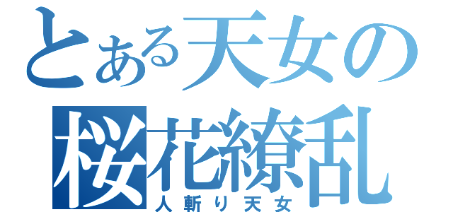 とある天女の桜花繚乱（人斬り天女）