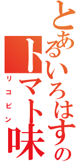 とあるいろはすのトマト味（リコピン）