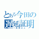 とある今田の遅延証明（一時間以上）