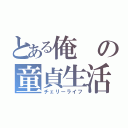 とある俺の童貞生活（チェリーライフ）