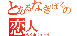 とあるなぎぱるの恋人（ゆうまでぇーす）