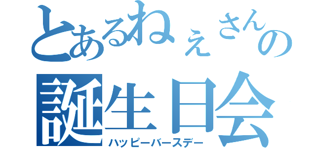 とあるねぇさんの誕生日会（ハッピーバースデー）