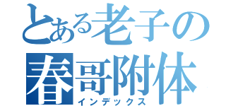 とある老子の春哥附体（インデックス）