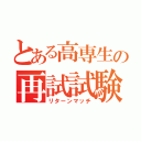 とある高専生の再試試験（リターンマッチ）