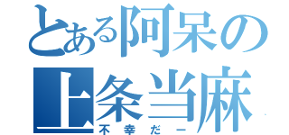 とある阿呆の上条当麻（不幸だー）