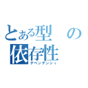 とある型の依存性（デペンデンシィ）