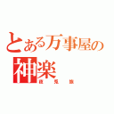 とある万事屋の神楽（夜兎族）