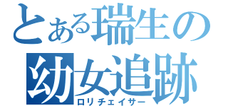 とある瑞生の幼女追跡（ロリチェイサー）