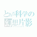 とある科学の幻想片影（イマジンシャドウ）