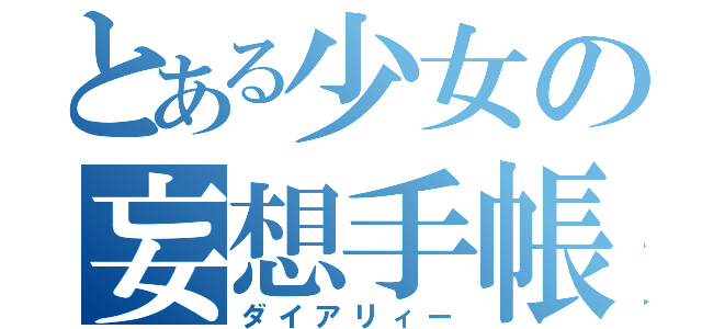 とある少女の妄想手帳（ダイアリィー）