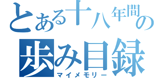 とある十八年間の歩み目録（マイメモリー）