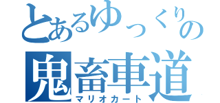 とあるゆっくりの鬼畜車道（マリオカート）