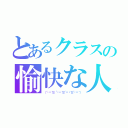 とあるクラスの愉快な人（（´•౪•｀≡ ´•౪•｀≡´•౪•｀≡´•౪•｀））