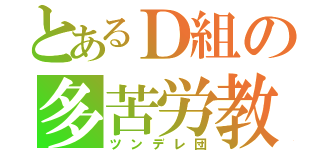 とあるＤ組の多苦労教（ツンデレ団）