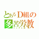 とあるＤ組の多苦労教（ツンデレ団）