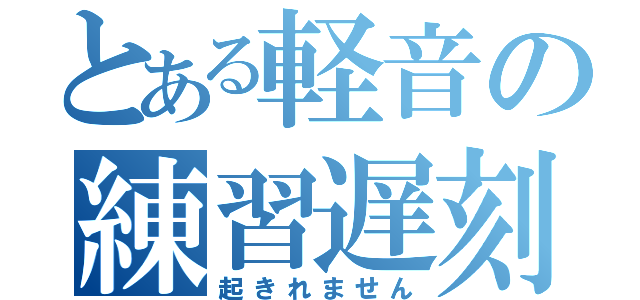 とある軽音の練習遅刻（起きれません）