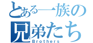 とある一族の兄弟たち（Ｂｒｏｔｈｅｒｓ）