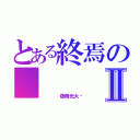 とある終焉の    ＡＫＢ４８Ⅱ（    發萌光大吧）