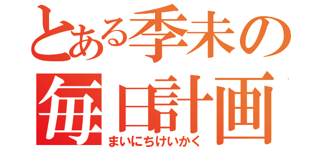 とある季未の毎日計画（まいにちけいかく）