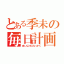 とある季未の毎日計画（まいにちけいかく）