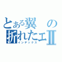 とある翼の折れたエンジェルⅡ（インデックス）