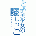 とある美少女のおしっこ（飲みたい…）