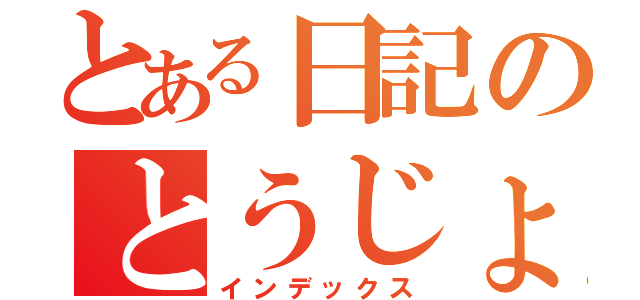 とある日記のとうじょう（インデックス）