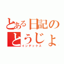 とある日記のとうじょう（インデックス）