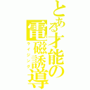 とある才能の電磁誘導（ライジング）