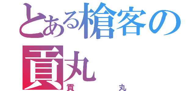 とある槍客の貢丸（貢丸）