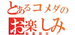 とあるコメダのお楽しみ袋（数量限定）