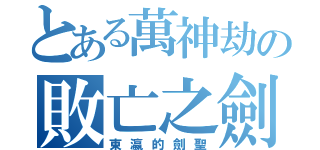 とある萬神劫の敗亡之劍（東瀛的劍聖）