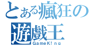 とある瘋狂の遊戲王（ＧａｍｅＫ！ｎｇ）