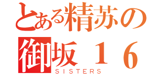 とある精苏の御坂１６２８（ＳＩＳＴＥＲＳ）