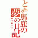 とある馬鹿の夢の日記（夢を信じて）