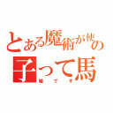 とある魔術が使えないこの子って馬鹿じゃないの？（嘘です）