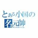 とある小国の名元帥（マンネルヘイム）