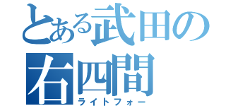 とある武田の右四間（ライトフォー）