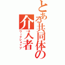 とある共同体の介入者（ワークショップ）