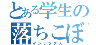 とある学生の落ちこぼれ（インデックス）